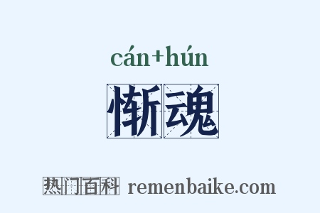 惭魂是什么意思的图片